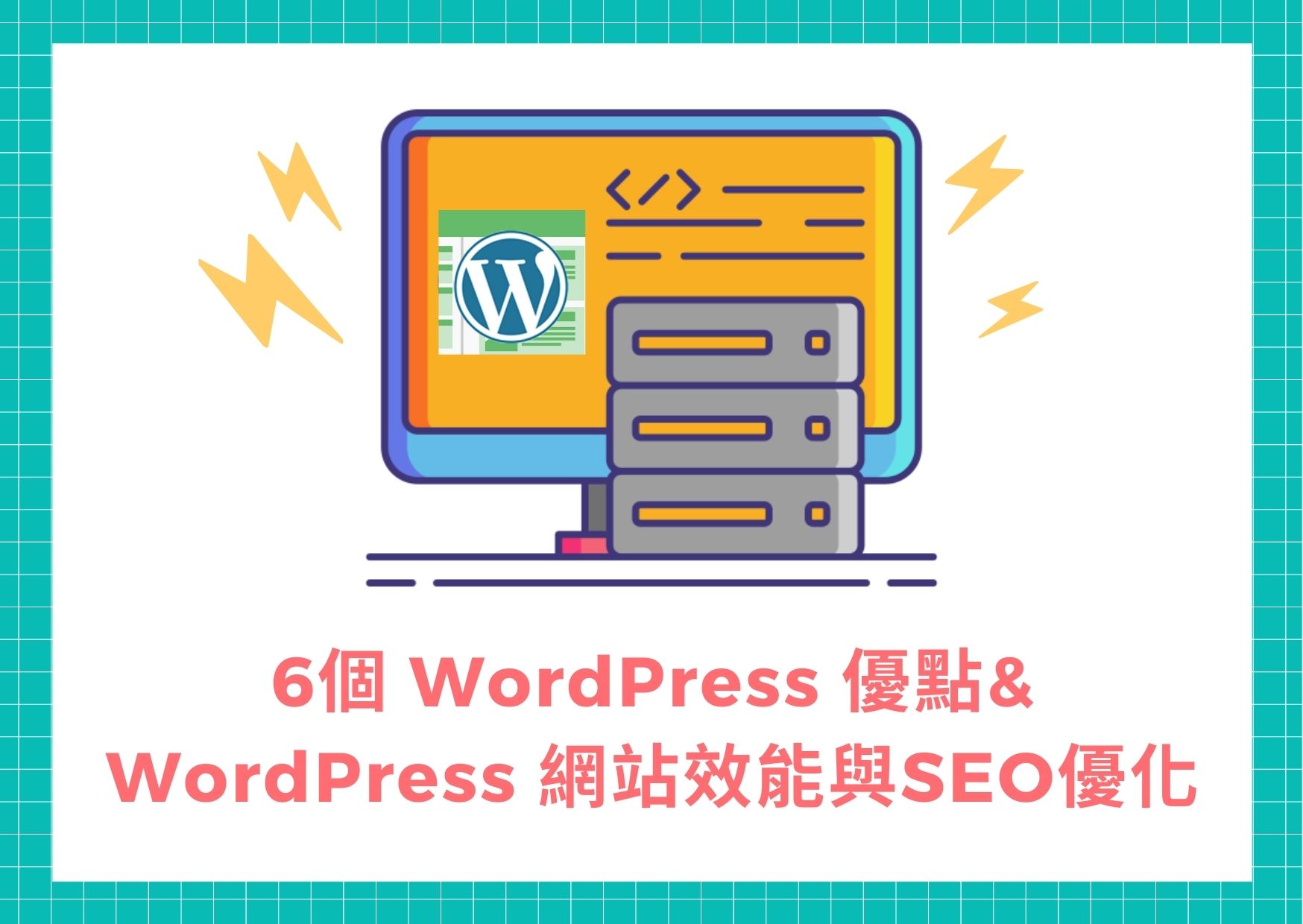 6個 WordPress 優點& WordPress 網站效能與seo優化