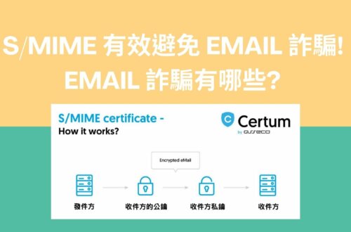 Email 詐騙有哪些 使用 SMIME 有效避免 Email 詐騙