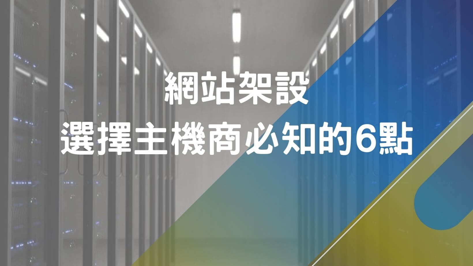 虛擬主機商推薦-網站架設主機商選擇必知的6點