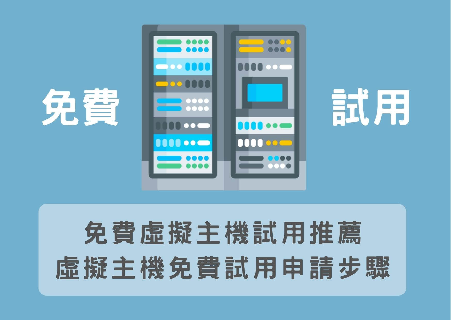 虛擬主機(網站主機)免費試用推薦