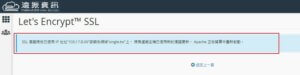 啟用 Let's Encrypt SSL -免費 SSL 數位憑證申請安裝