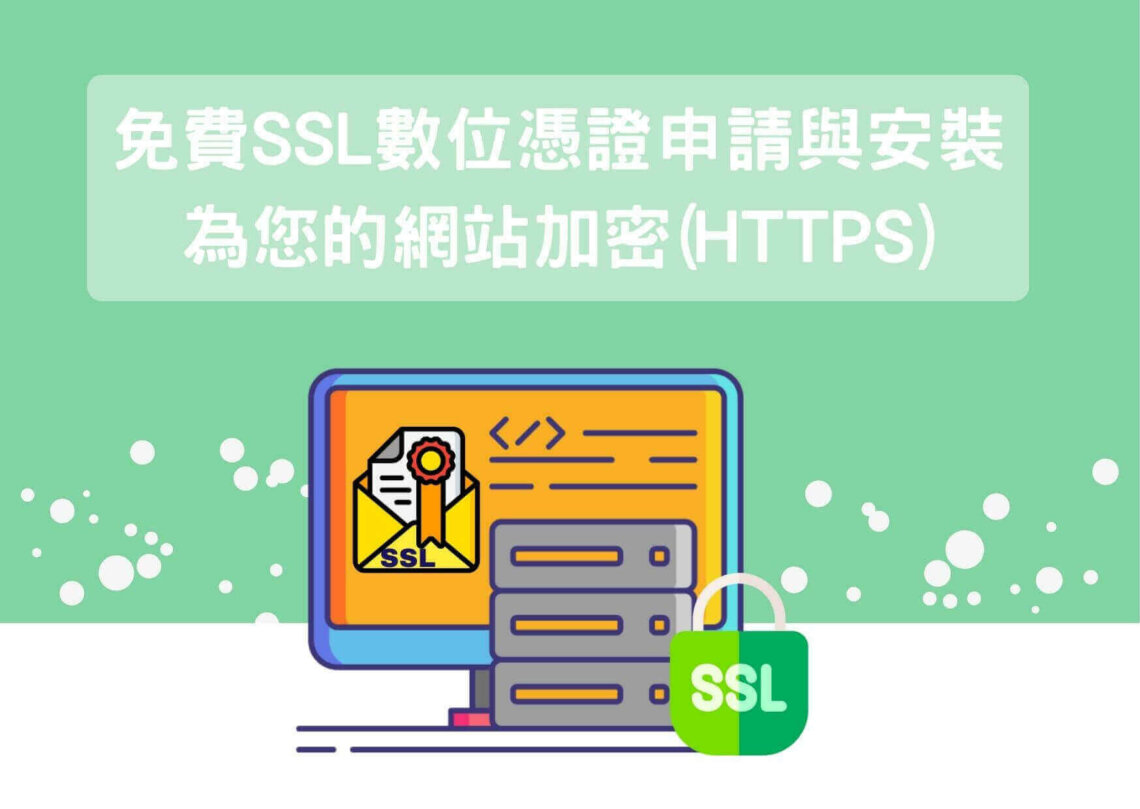 免費 SSL 數位憑證申請與安裝，為您的網站加密(HTTPS)