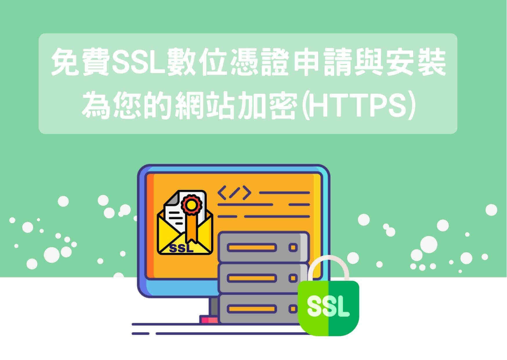 免費 SSL 數位憑證申請與安裝，為您的網站加密(HTTPS)