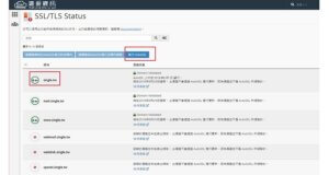 啟用 SSL/TLS Status -免費 SSL 數位憑證申請安裝