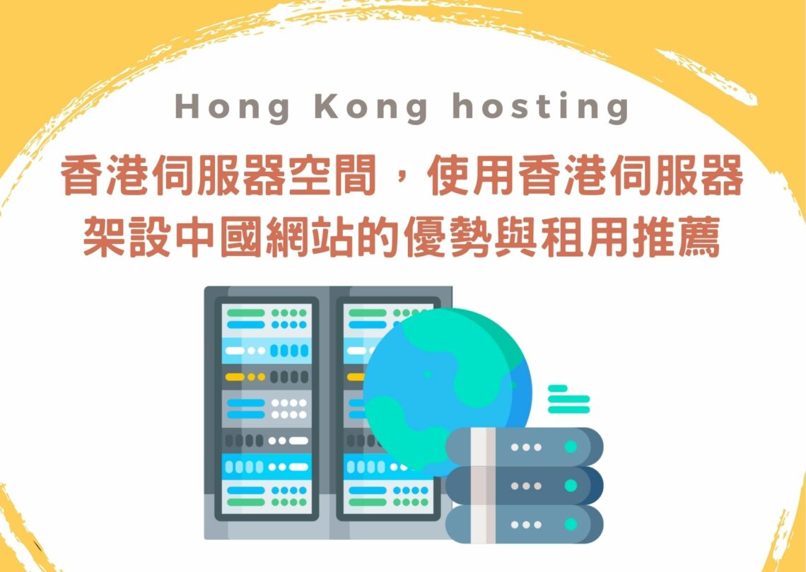 香港伺服器空間租用推薦Hong Kong hosting-香港伺服器架設中國網站的優勢