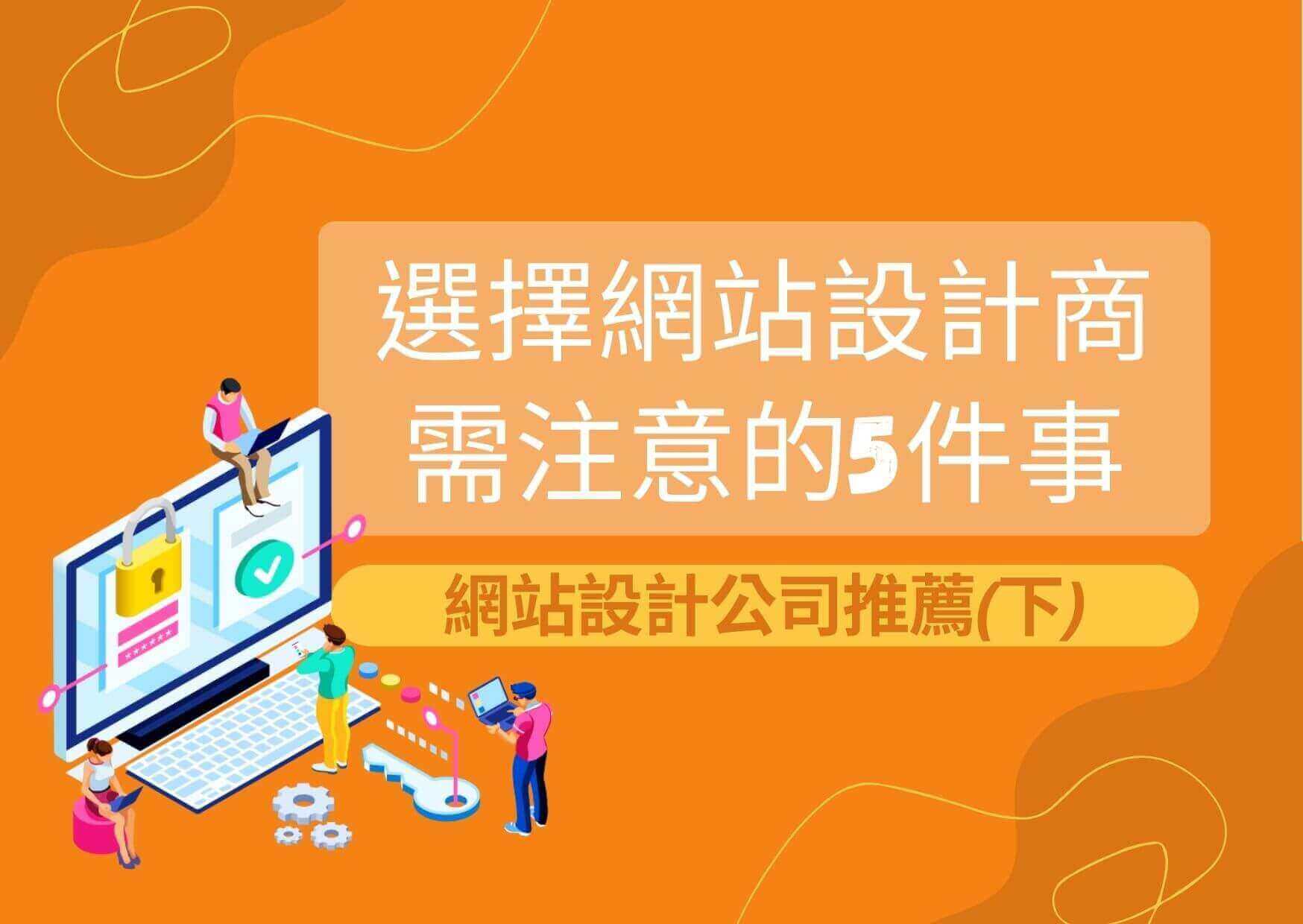 選擇網站設計商需注意的5件事-網站設計公司推薦