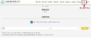 如何修改 WHOIS 網域連絡資料-遠振資訊的官網
