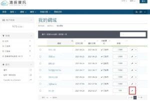 如何修改 WHOIS 網域連絡資料-修改資料的網域