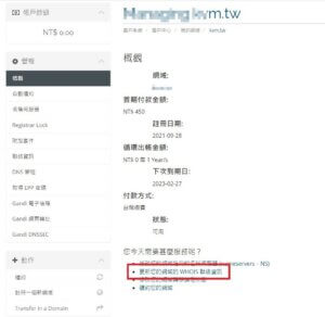 如何修改 WHOIS 網域連絡資料-修改網域聯絡資料