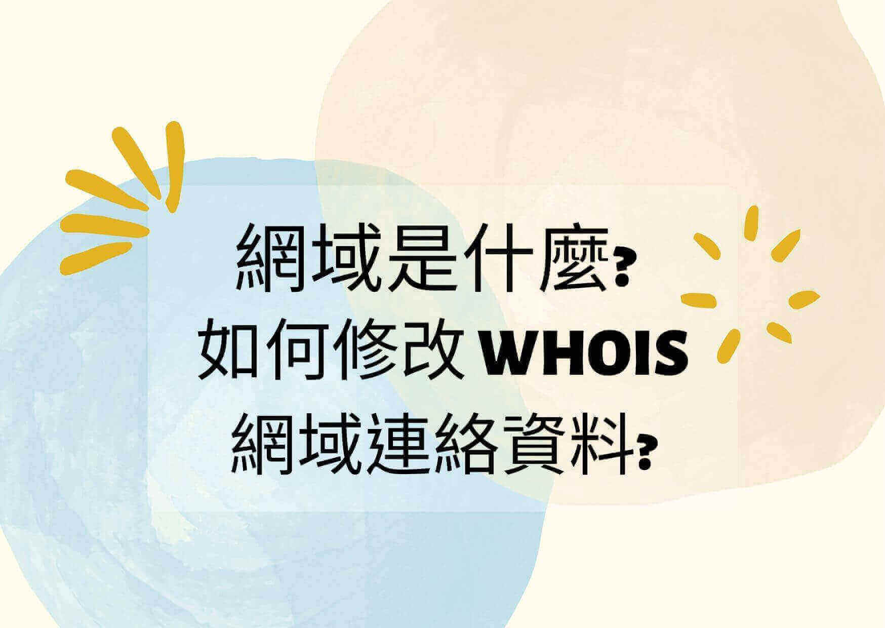 網域是什麼? 如何修改 WHOIS 網域連絡資料?