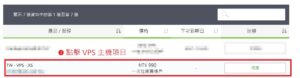 VPS 方案推薦，VPS 設定