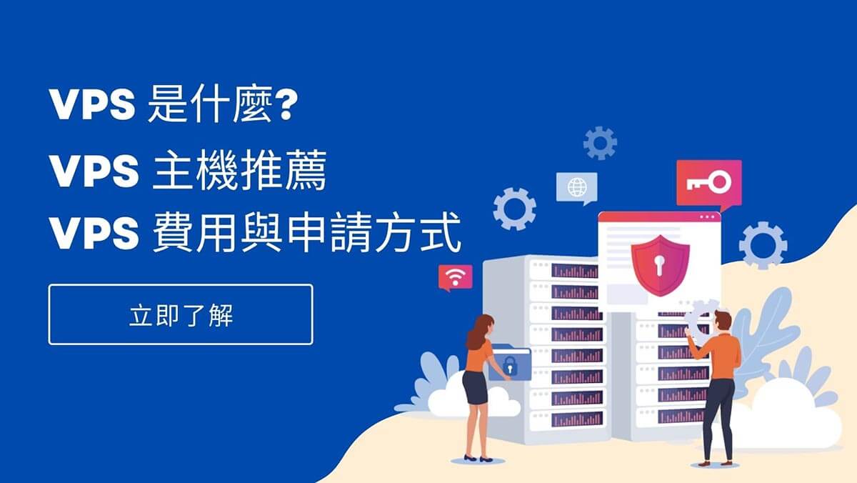 VPS 是什麼? VPS 主機推薦 VPS主機費用與申請方式