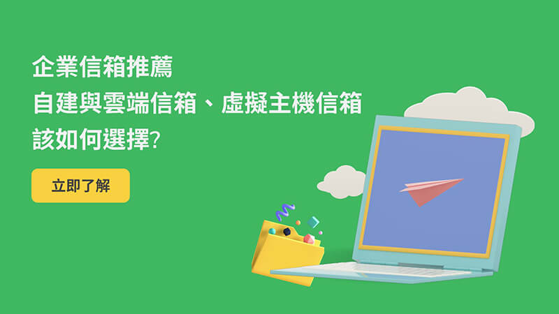 企業信箱推薦-自建與雲端信箱、虛擬主機信箱該如何選擇?