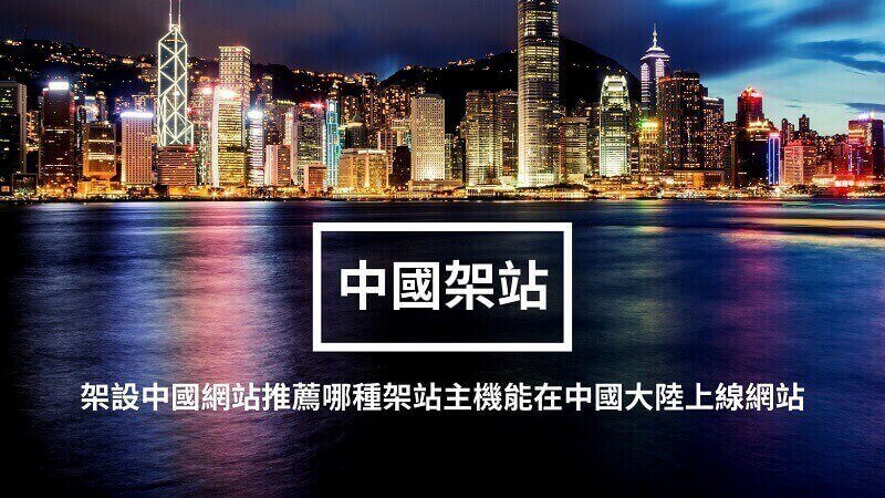 架設中國網站最好的選擇是香港主機