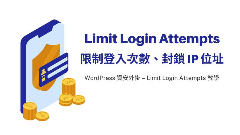 Limit Login Attempts 資安外掛限制 WordPress 登入次數、封鎖 IP – Limit Login Attempts 教學 | 遠振 Blog