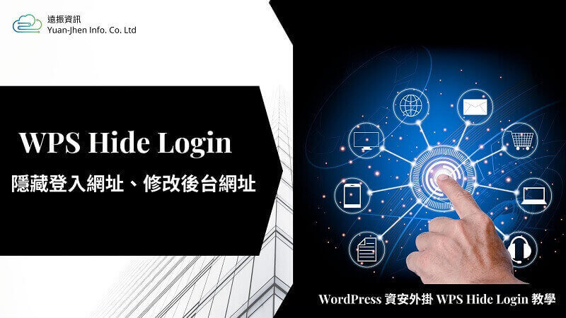 WPS Hide Login 隱藏登入網址、修改後台網址，WordPress 資安外掛 WPS Hide Login 教學 | 遠振 Blog