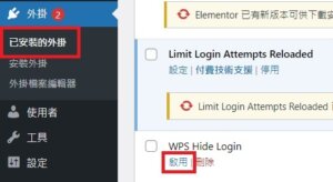 WPS Hide Login 啟用與關閉，WordPress 外掛教學| 遠振 Blog