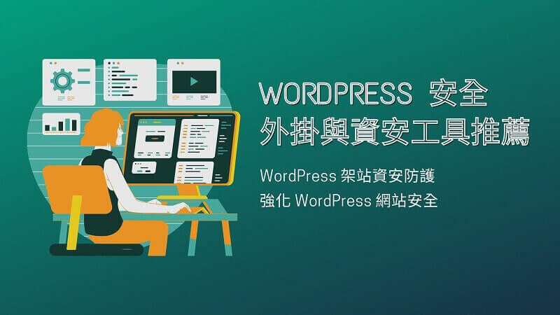 WordPress 安全外掛與資安工具推薦! WordPress 架站資安防護，強化 WordPress 網站安全 | 遠振 Blog