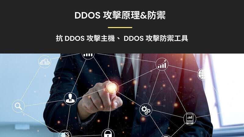 DDoS 攻擊是什麼? DDoS 攻擊為何難以防禦?｜遠振 Blog