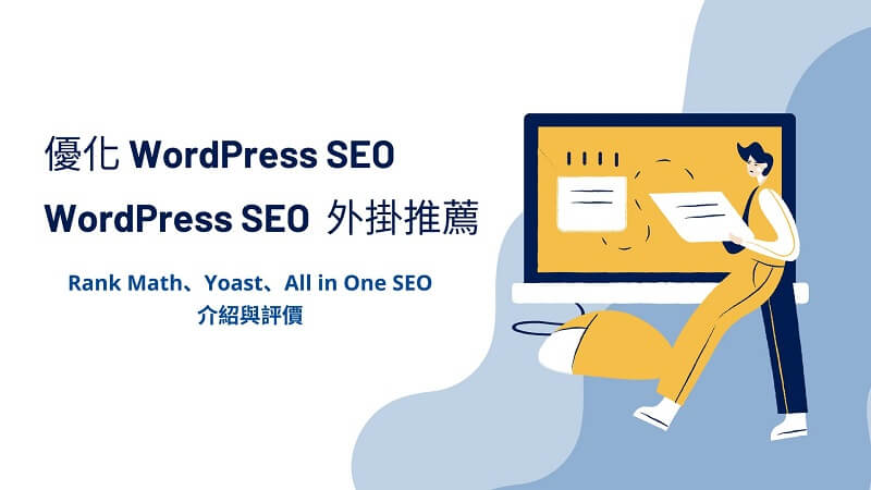 WordPress SEO 外掛 Rank Math、Yoast、All in One SEO 介紹與評價