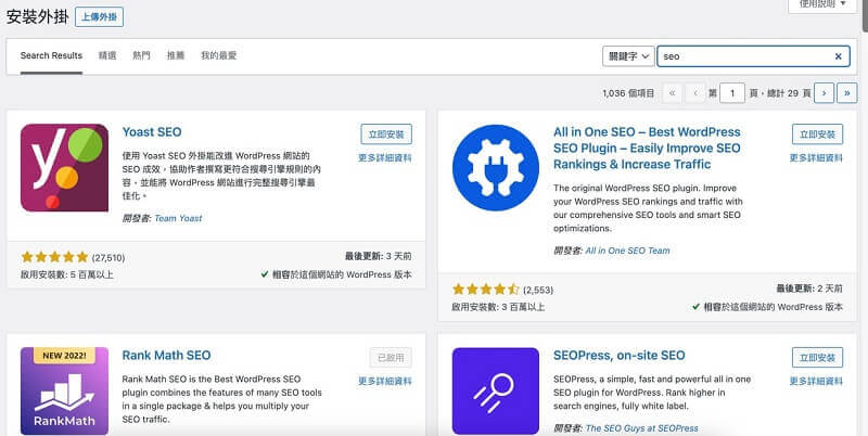 WordPress SEO 外掛如何挑選? WordPress 網站 SEO 優化