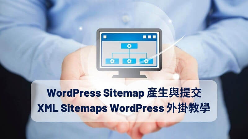 WordPress Sitemap 產生與提交 XML Sitemaps WordPress 外掛教學