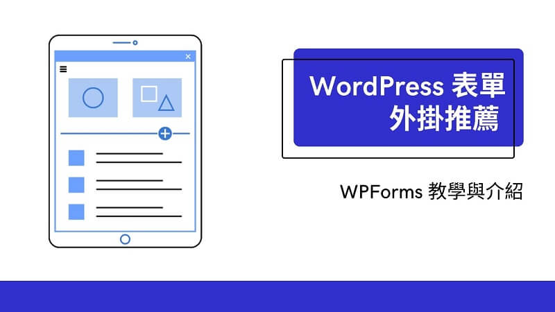 WordPress 表單外掛推薦 WPForms 教學與介紹 | 遠振Blog