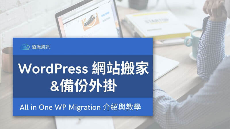 WordPress 網站搬家&備份外掛，All in One WP Migration 教學與介紹｜遠振部落格