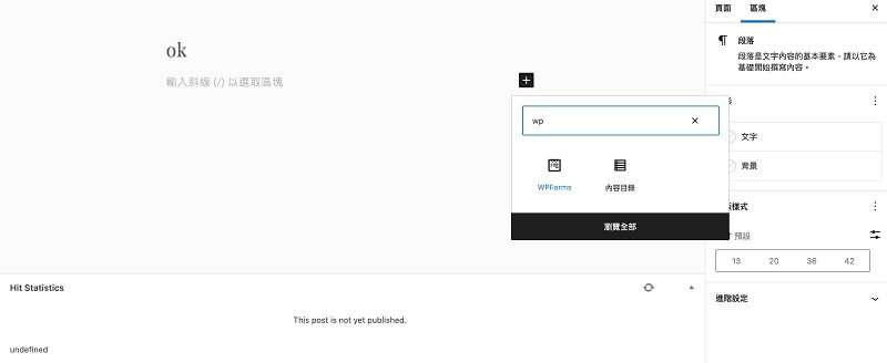 WordPress 頁面表單建立 WPForms 外掛教學 | 遠振Blog