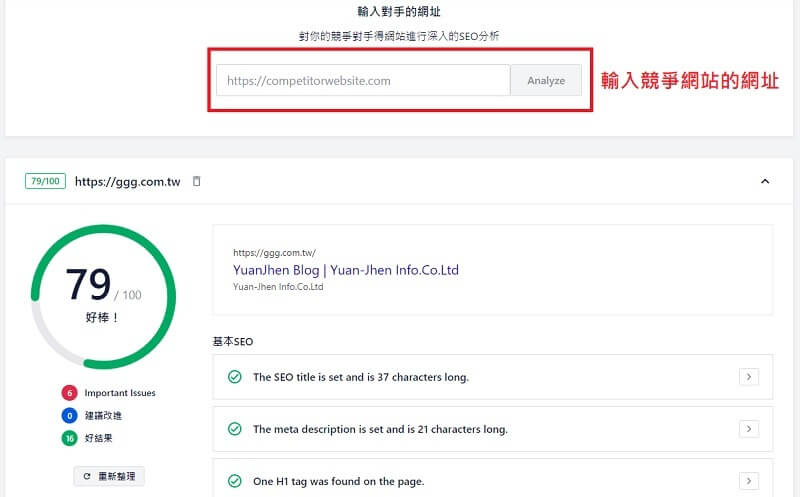 All in seo 競爭對手網站分析，WordPress 分析競爭網站｜遠振部落格