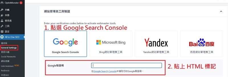 All in seo 設定 GSC 驗證碼，WordPress 外掛教學｜遠振部落格