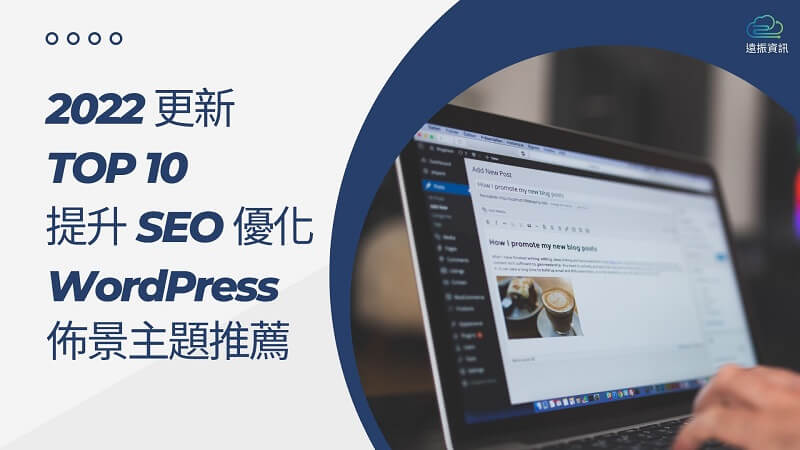 Top 10 提升 SEO 優化的 WordPress 佈景主題推薦 2022 更新｜遠振部落格