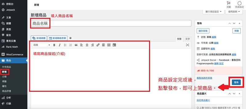 WooCommerce 商品上架，WordPress 電商網站架設 | 遠振部落格