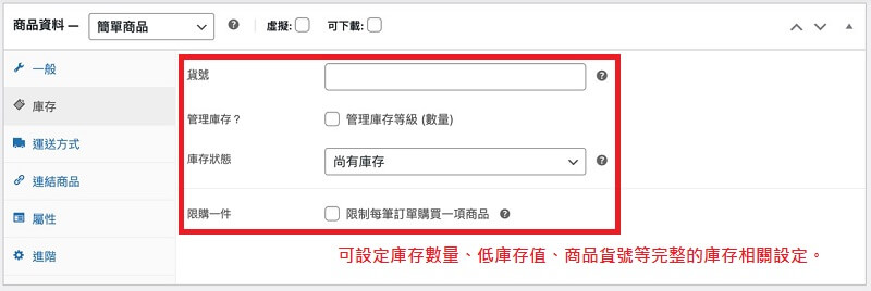 WooCommerce 商品庫存設定 | 遠振部落格