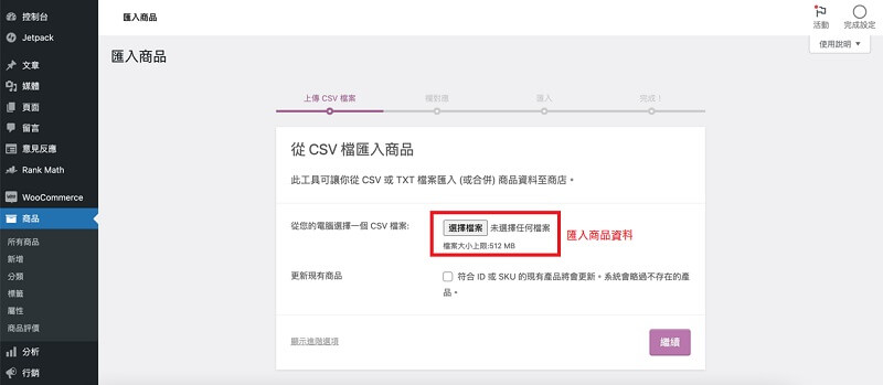 WooCommerce 大量匯入產品，WordPress 外掛教學 | 遠振部落格