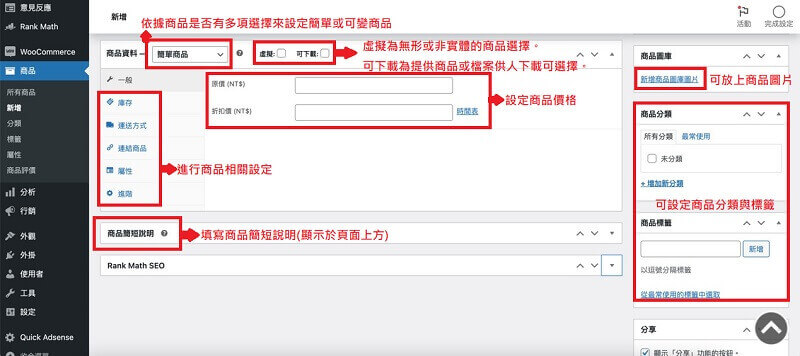 WooCommerce 購物網站商品設定 | 遠振部落格