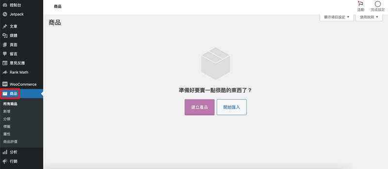 WooCommerce 購物車外掛教學 | 遠振部落格