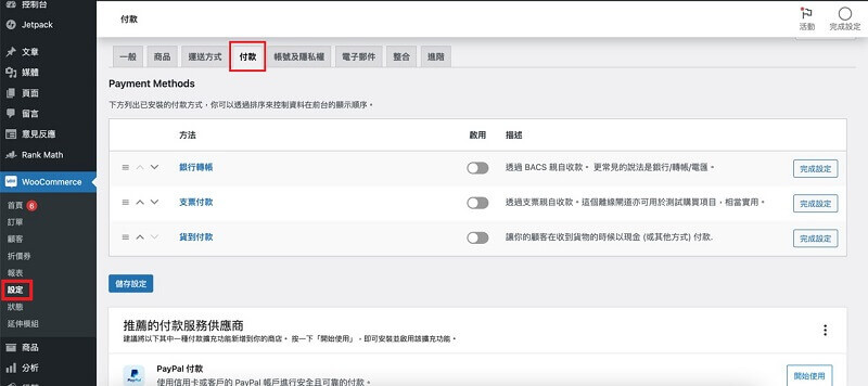 WooCommerce 金流串接 | 遠振部落格