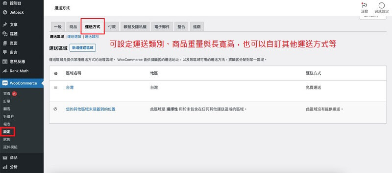 WooCommerce 電商購物運送方式 | 遠振部落格