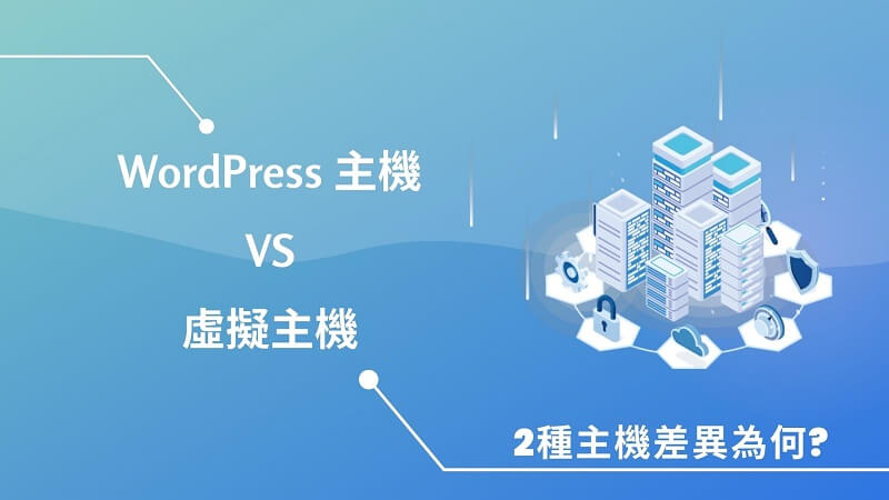 WordPress 主機與虛擬主機推薦比較｜遠振部落格