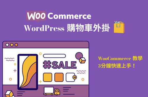 WordPress 購物車外掛 WooCommerce 教學 | 遠振部落格