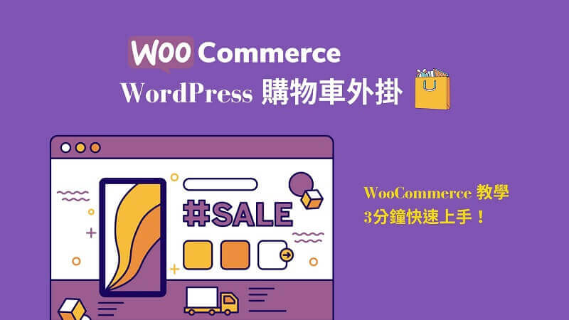 WordPress 購物車外掛 WooCommerce 教學 | 遠振部落格