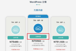 免費網頁設計工具 WordPress 主機推薦購買｜遠振部落格