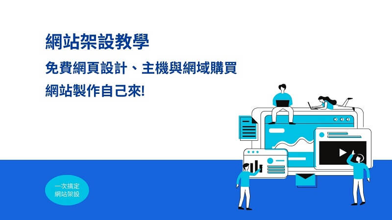 網站架設教學 – 免費網頁設計、主機與網域購買，網站製作自己來 ｜遠振部落格