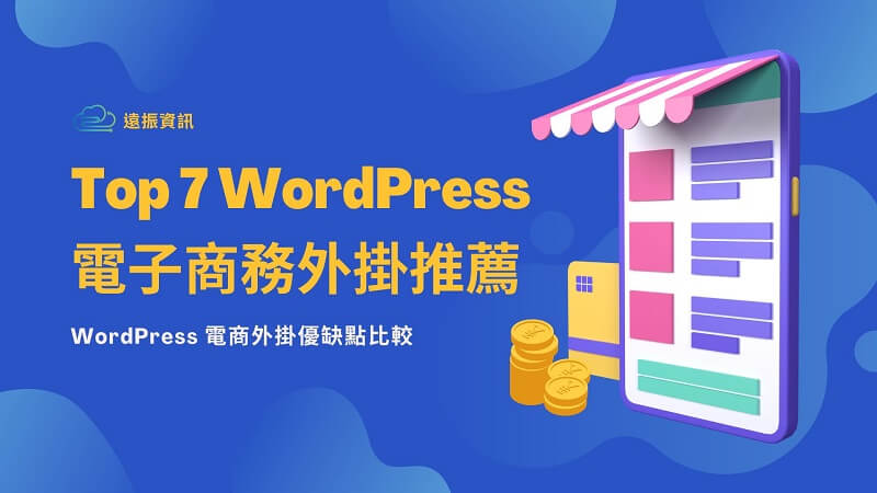 7大WordPress 電子商務外掛推薦、電商外掛比較｜遠振部落格