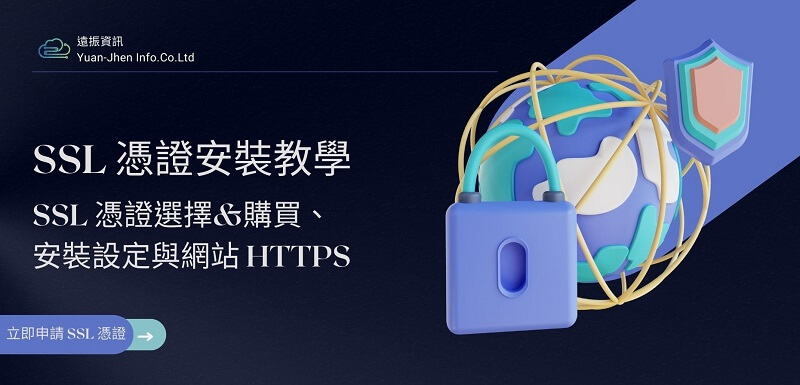SSL 憑證安裝教學: SSL 憑證選擇&購買、安裝設定與網站 HTTPS｜遠振資訊