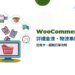 WooCommerce 綠界：詳細金流、物流串接教學，包含信用卡、超取訂單攻略｜遠振資訊