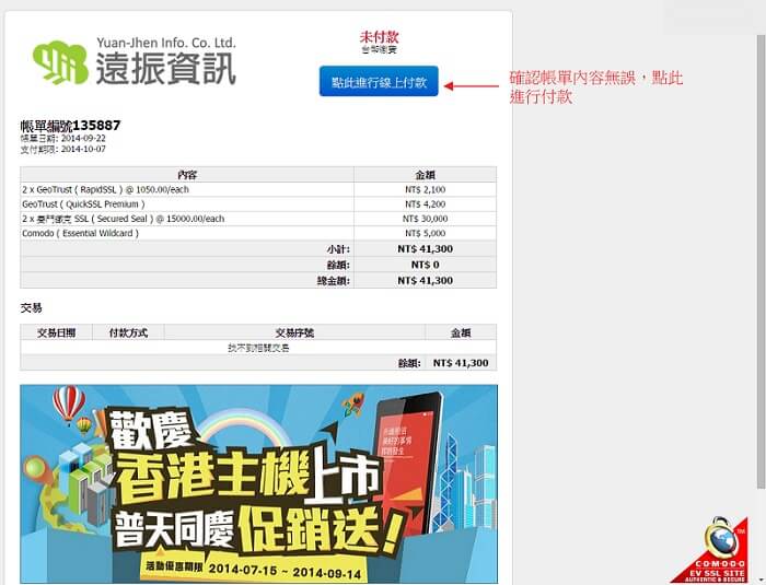 SSL 憑證繳費後即完成購買 SSL 憑證，接著 SSL 憑證安裝｜遠振資訊