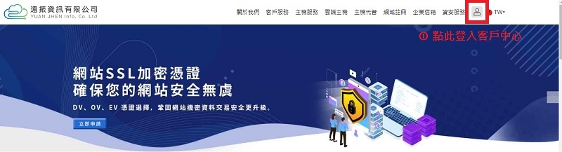 如何安裝 SSL 憑證? 登入客戶中心進行 SSL 憑證設定｜遠振資訊
