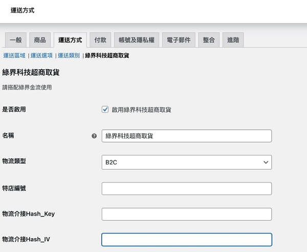 WooCommerce 綠界物流設定: ECPay Logistics for WooCommerce 教學｜遠振 Blog